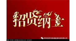 標(biāo)題：呼和浩特歐通能源科技有限公司招聘啟示
瀏覽次數(shù)：13953
發(fā)表時間：2017-08-31