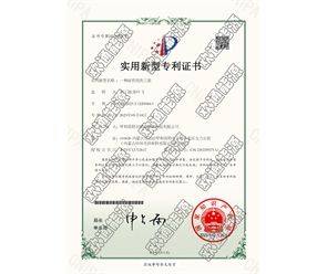 標(biāo)題：專利證書
瀏覽次數(shù)：118
發(fā)表時(shí)間：2025-05-29